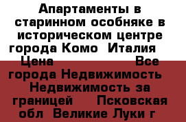 Апартаменты в старинном особняке в историческом центре города Комо (Италия) › Цена ­ 141 040 000 - Все города Недвижимость » Недвижимость за границей   . Псковская обл.,Великие Луки г.